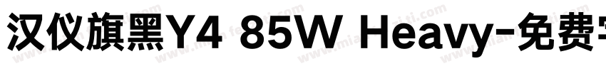 汉仪旗黑Y4 85W Heavy字体转换